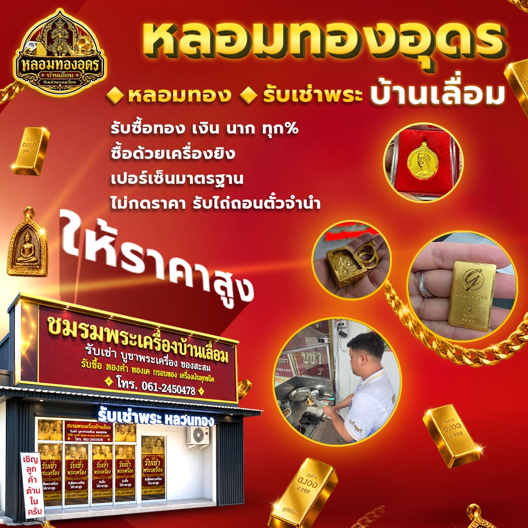 หลอมทองอุดร