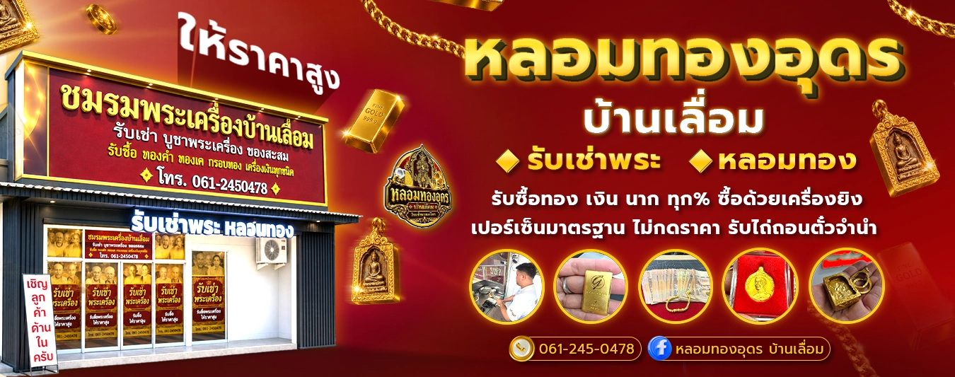 หลอมทองอุดร